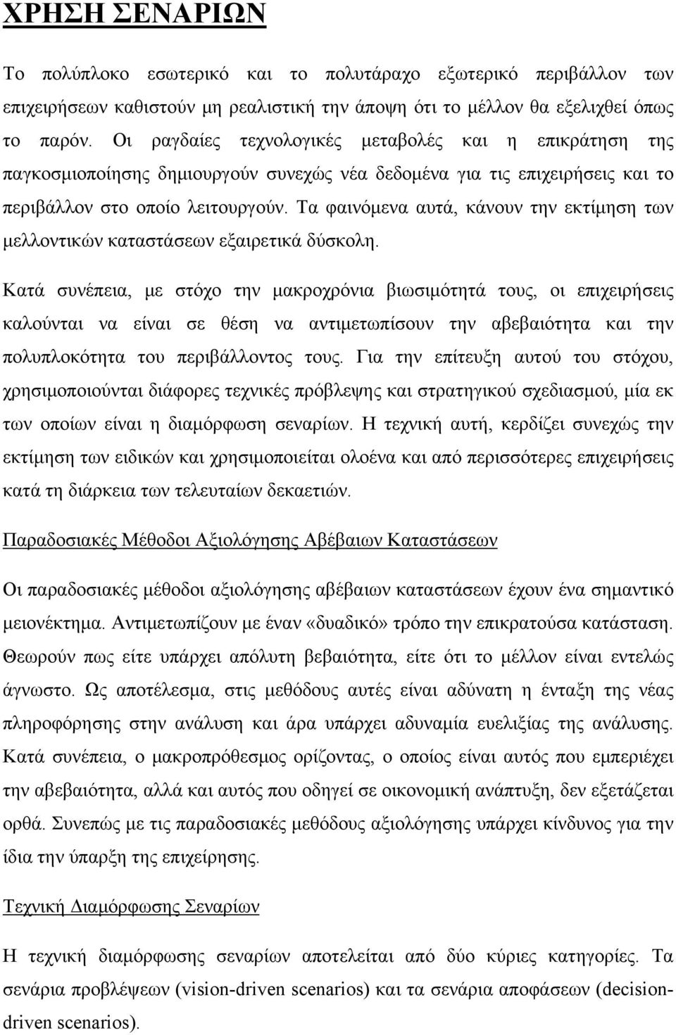 Τα φαινόμενα αυτά, κάνουν την εκτίμηση των μελλοντικών καταστάσεων εξαιρετικά δύσκολη.