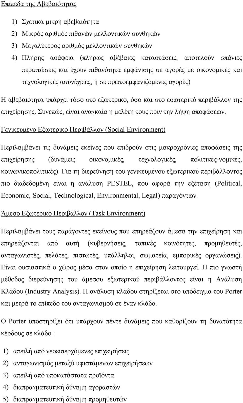 στο εσωτερικό περιβάλλον της επιχείρησης. Συνεπώς, είναι αναγκαία η μελέτη τους πριν την λήψη αποφάσεων.