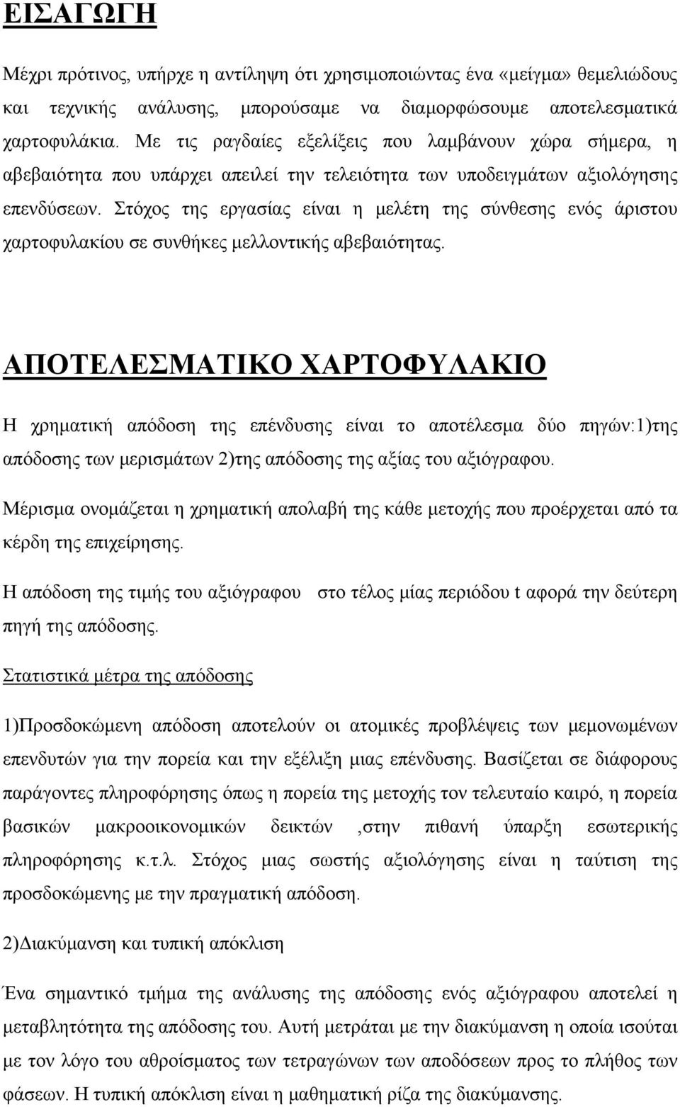 Στόχος της εργασίας είναι η μελέτη της σύνθεσης ενός άριστου χαρτοφυλακίου σε συνθήκες μελλοντικής αβεβαιότητας.