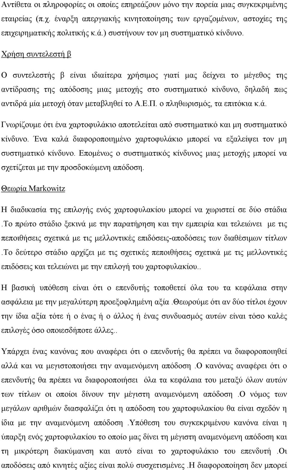 μεταβληθεί το Α.Ε.Π. ο πληθωρισμός, τα επιτόκια κ.ά. Γνωρίζουμε ότι ένα χαρτοφυλάκιο αποτελείται από συστηματικό και μη συστηματικό κίνδυνο.