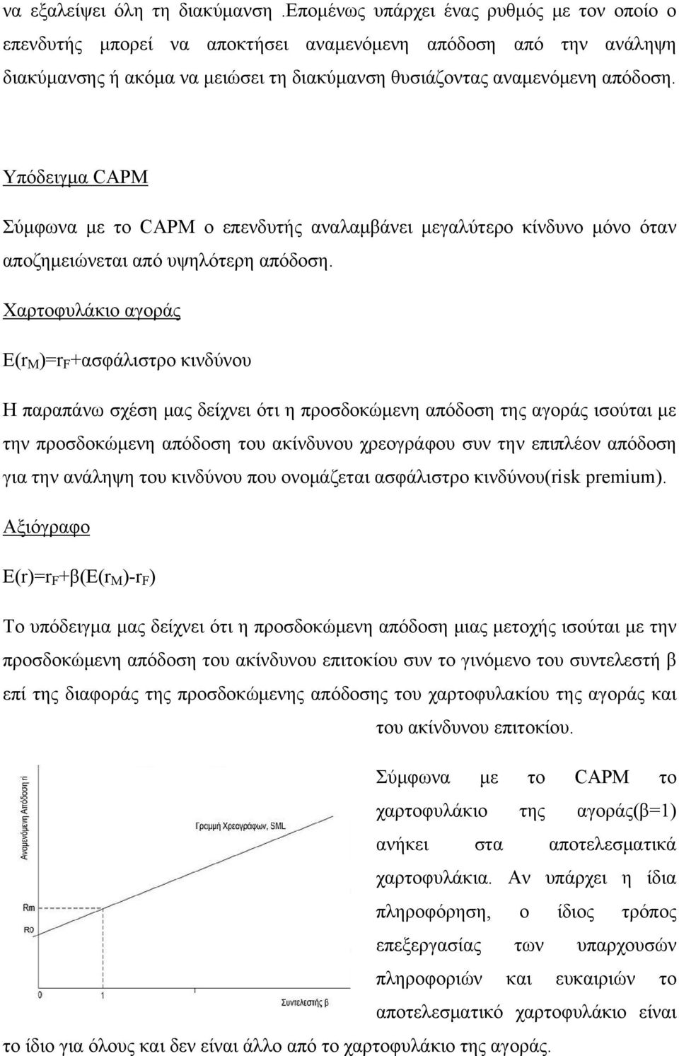 Υπόδειγμα CAPM Σύμφωνα με το CAPM ο επενδυτής αναλαμβάνει μεγαλύτερο κίνδυνο μόνο όταν αποζημειώνεται από υψηλότερη απόδοση.