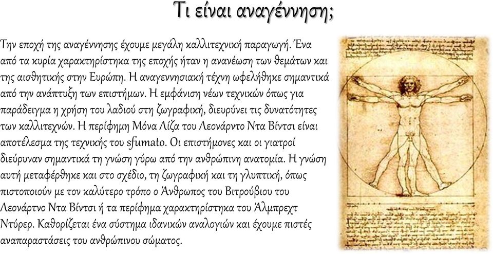 Η περίφημη Μόνα Λίζα του Λεονάρντο Ντα Βίντσι είναι αποτέλεσμα της τεχνικής του sfumato. Οι επιστήμονες και οι γιατροί διεύρυναν σημαντικά τη γνώση γύρω από την ανθρώπινη ανατομία.