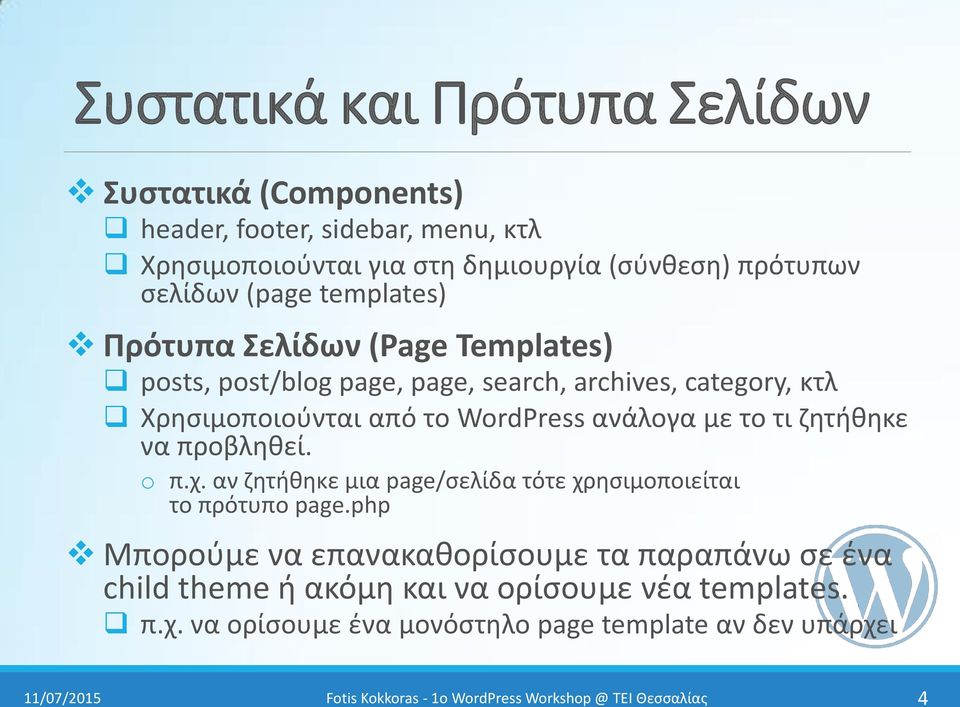 WordPress ανάλογα με το τι ηθτικθκε να προβλθκεί. o π.χ. αν ηθτικθκε μια page/ςελίδα τότε χρθςιμοποιείται το πρότυπο page.