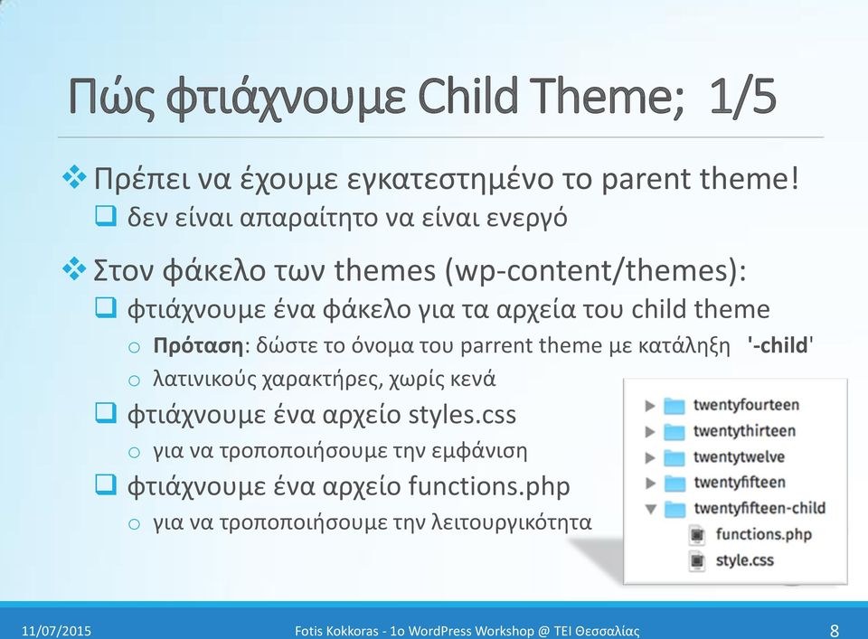 του child theme o Πρόταςη: δϊςτε το όνομα του parrent theme με κατάλθξθ '-child' o λατινικοφσ χαρακτιρεσ, χωρίσ κενά