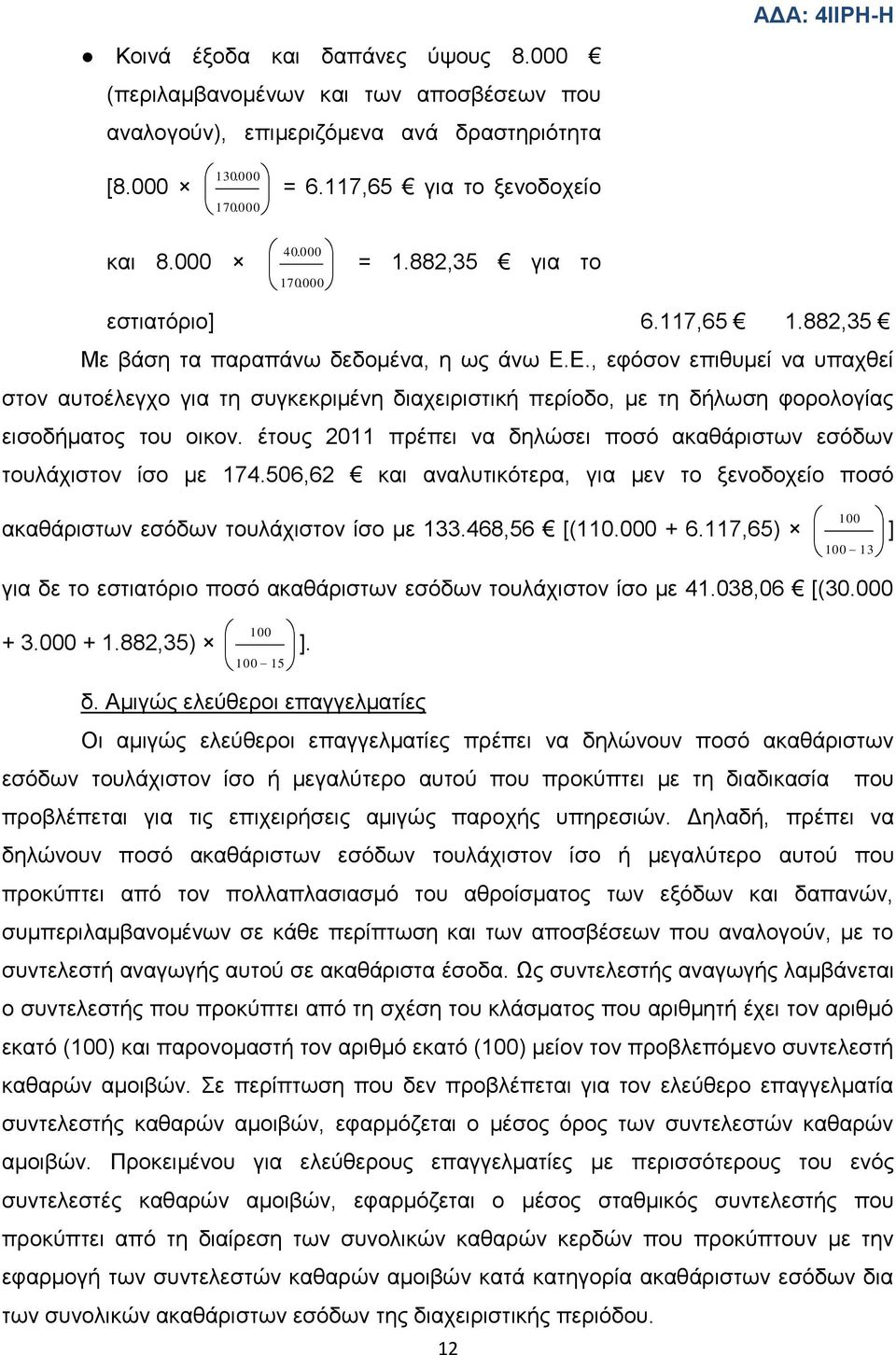 Δ., εθφζνλ επηζπκεί λα ππαρζεί ζηνλ απηνέιεγρν γηα ηε ζπγθεθξηκέλε δηαρεηξηζηηθή πεξίνδν, κε ηε δήισζε θνξνινγίαο εηζνδήκαηνο ηνπ νηθνλ.