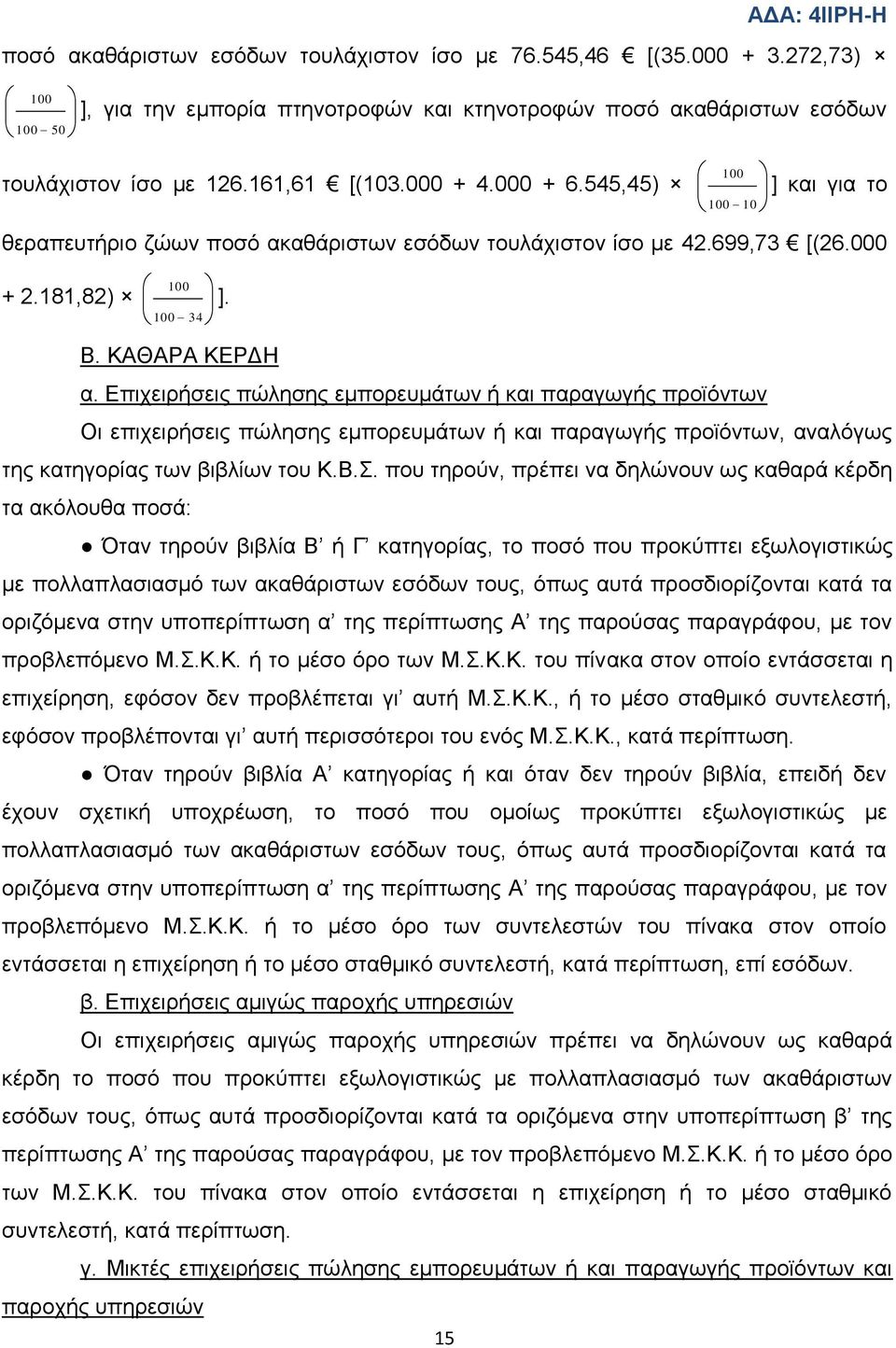 Δπηρεηξήζεηο πψιεζεο εκπνξεπκάησλ ή θαη παξαγσγήο πξντφλησλ Οη επηρεηξήζεηο πψιεζεο εκπνξεπκάησλ ή θαη παξαγσγήο πξντφλησλ, αλαιφγσο ηεο θαηεγνξίαο ησλ βηβιίσλ ηνπ Κ.Β.