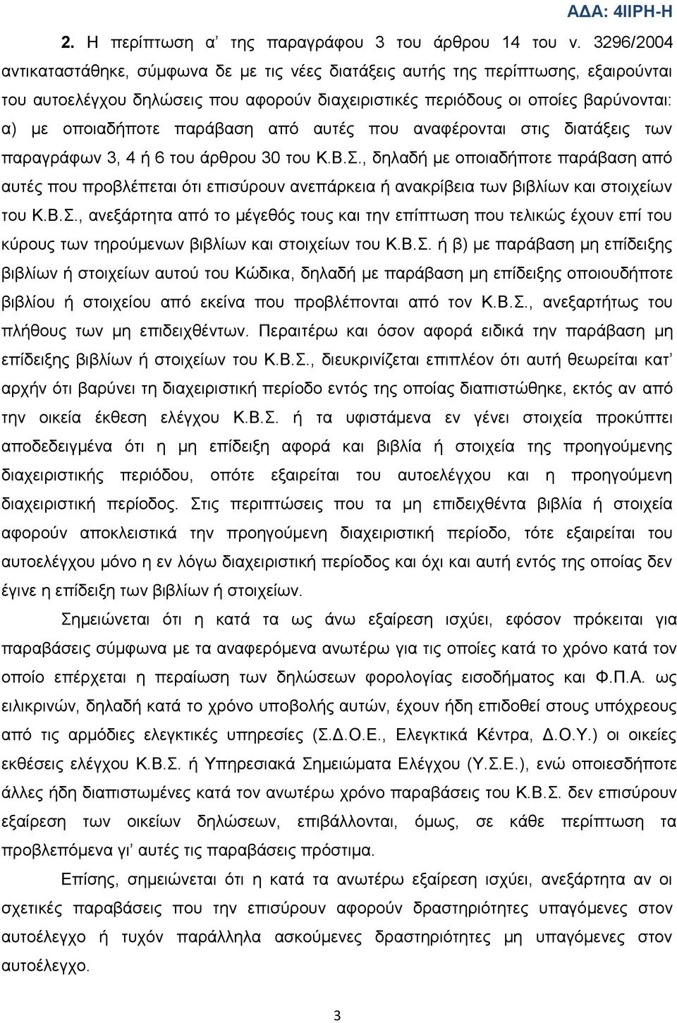 παξάβαζε απφ απηέο πνπ αλαθέξνληαη ζηηο δηαηάμεηο ησλ παξαγξάθσλ 3, 4 ή 6 ηνπ άξζξνπ 30 ηνπ Κ.Β.