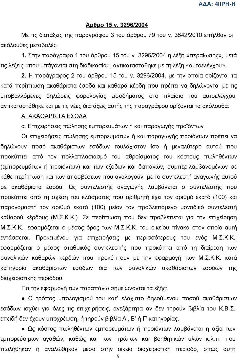 3296/2004, κε ηελ νπνία νξίδνληαη ηα θαηά πεξίπησζε αθαζάξηζηα έζνδα θαη θαζαξά θέξδε πνπ πξέπεη λα δειψλνληαη κε ηηο ππνβαιιφκελεο δειψζεηο θνξνινγίαο εηζνδήκαηνο ζην πιαίζην ηνπ απηνειέγρνπ,