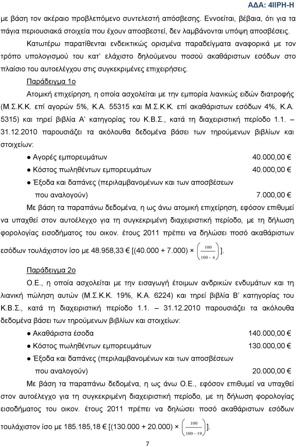 επηρεηξήζεηο. Παξάδεηγκα 1ν Αηνκηθή επηρείξεζε, ε νπνία αζρνιείηαη κε ηελ εκπνξία ιηαληθψο εηδψλ δηαηξνθήο (Μ..Κ.Κ. επί αγνξψλ 5%, Κ.Α. 55315 θαη Μ..Κ.Κ. επί αθαζάξηζησλ εζφδσλ 4%, Κ.Α. 5315) θαη ηεξεί βηβιία Α θαηεγνξίαο ηνπ Κ.