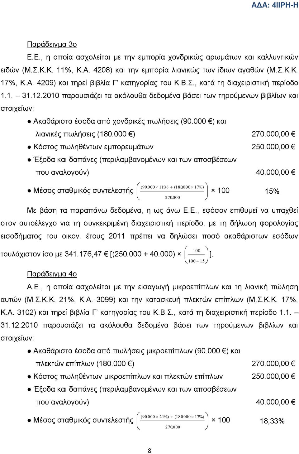 000 ) θαη ιηαληθέο πσιήζεηο (180.000 ) 270.000,00 Κφζηνο πσιεζέλησλ εκπνξεπκάησλ 250.000,00 Έμνδα θαη δαπάλεο (πεξηιακβαλνκέλσλ θαη ησλ απνζβέζεσλ πνπ αλαινγνχλ) 40.