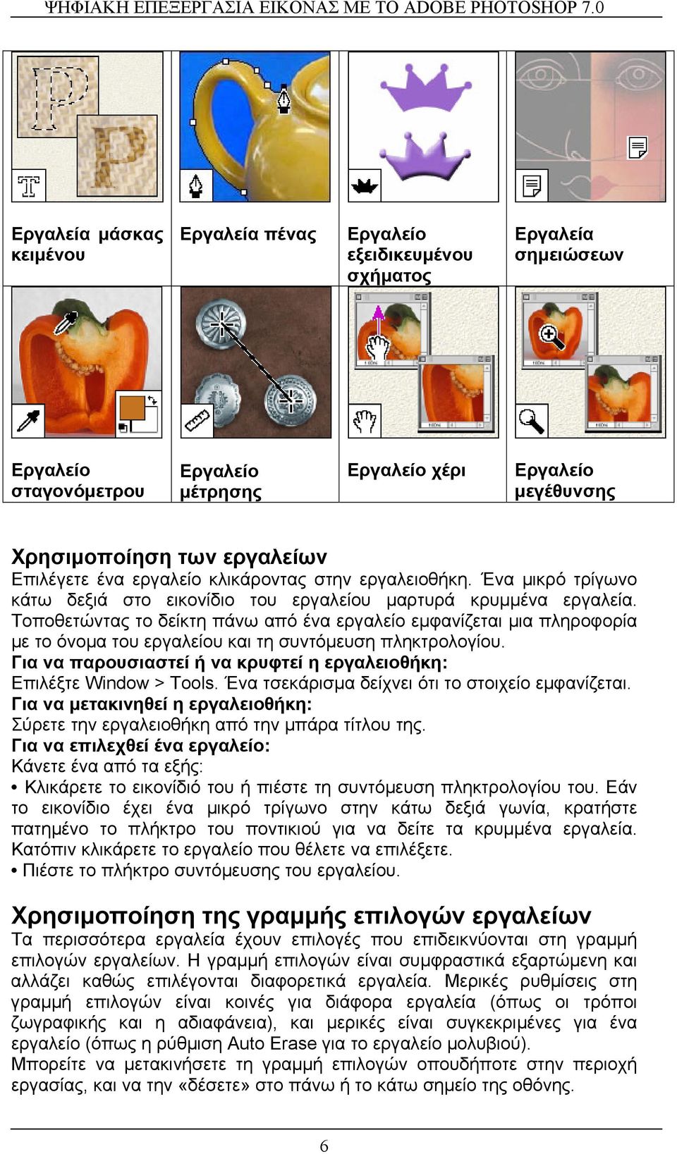 Τοποθετώντας το δείκτη πάνω από ένα εργαλείο εµφανίζεται µια πληροφορία µε το όνοµα του εργαλείου και τη συντόµευση πληκτρολογίου.