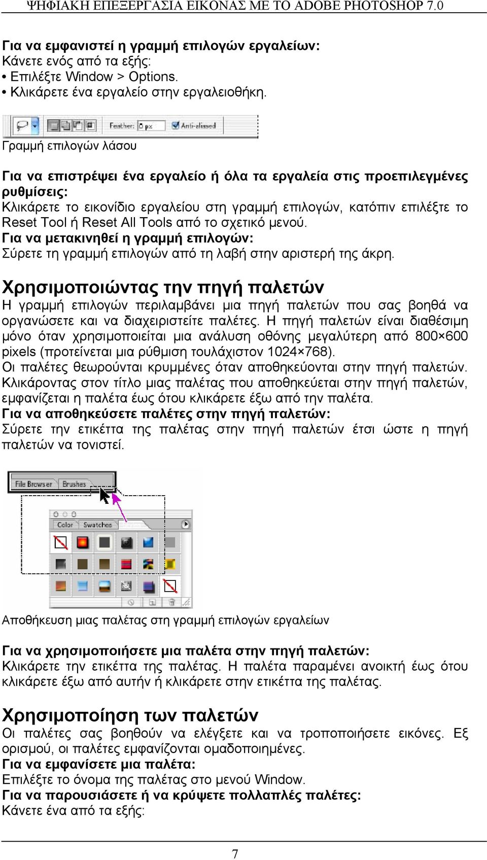 Tools από το σχετικό µενού. Για να µετακινηθεί η γραµµή επιλογών: Σύρετε τη γραµµή επιλογών από τη λαβή στην αριστερή της άκρη.