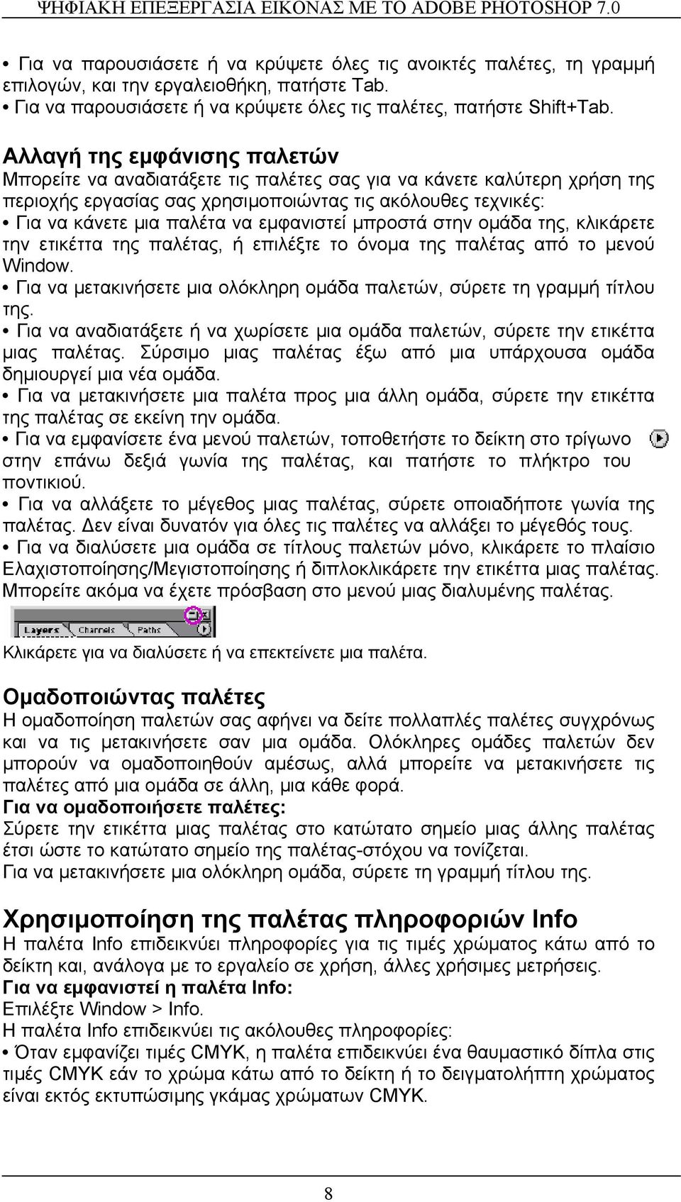 εµφανιστεί µπροστά στην οµάδα της, κλικάρετε την ετικέττα της παλέτας, ή επιλέξτε το όνοµα της παλέτας από το µενού Window. Για να µετακινήσετε µια ολόκληρη οµάδα παλετών, σύρετε τη γραµµή τίτλου της.