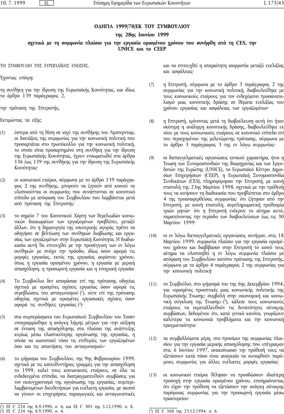 CES, την UNICE και το CEEP ΤΟ ΣΥΜΒΟΥΛΙΟ ΤΗΣ ΕΥΡΩΠΑΪΚΗΣ ΕΝΩΣΗΣ, Έχοντας υπόψη: τη συνθήκη για την ίδρυση της Ευρωπαϊκής Κοινότητας, και ιδίως το άρθρο 139 παράγραφος 2, την πρόταση της Επιτροπής, και