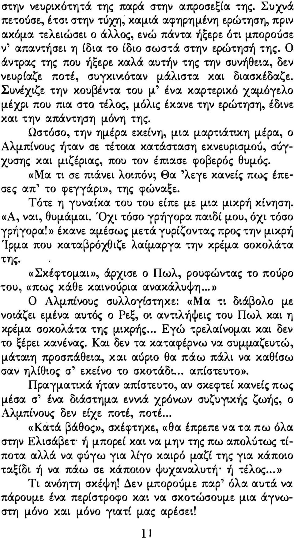 Ο άντρας της που ήξερε καλά αυτήν της την συνήθεια, δεν νευρίαζε ποτέ, συγκινιόταν μάλιστα και διασκέδαζε.