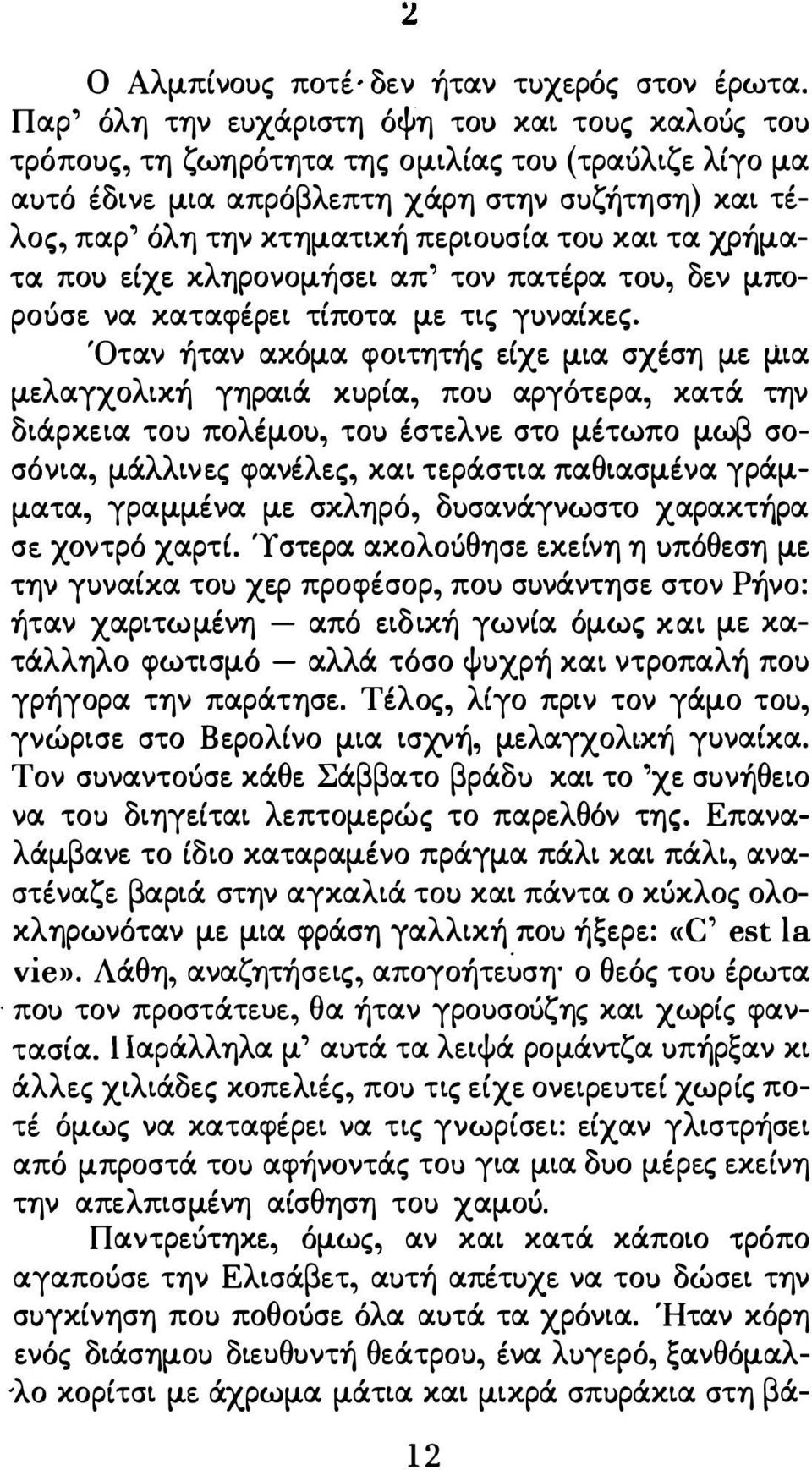 τοι) και τα χρήματα ποι) είχε κληρονομήσει απ' τον πατέρα "tou, δεν μποροόσε να καταφέρει τίποτα με τις γuναίκες.