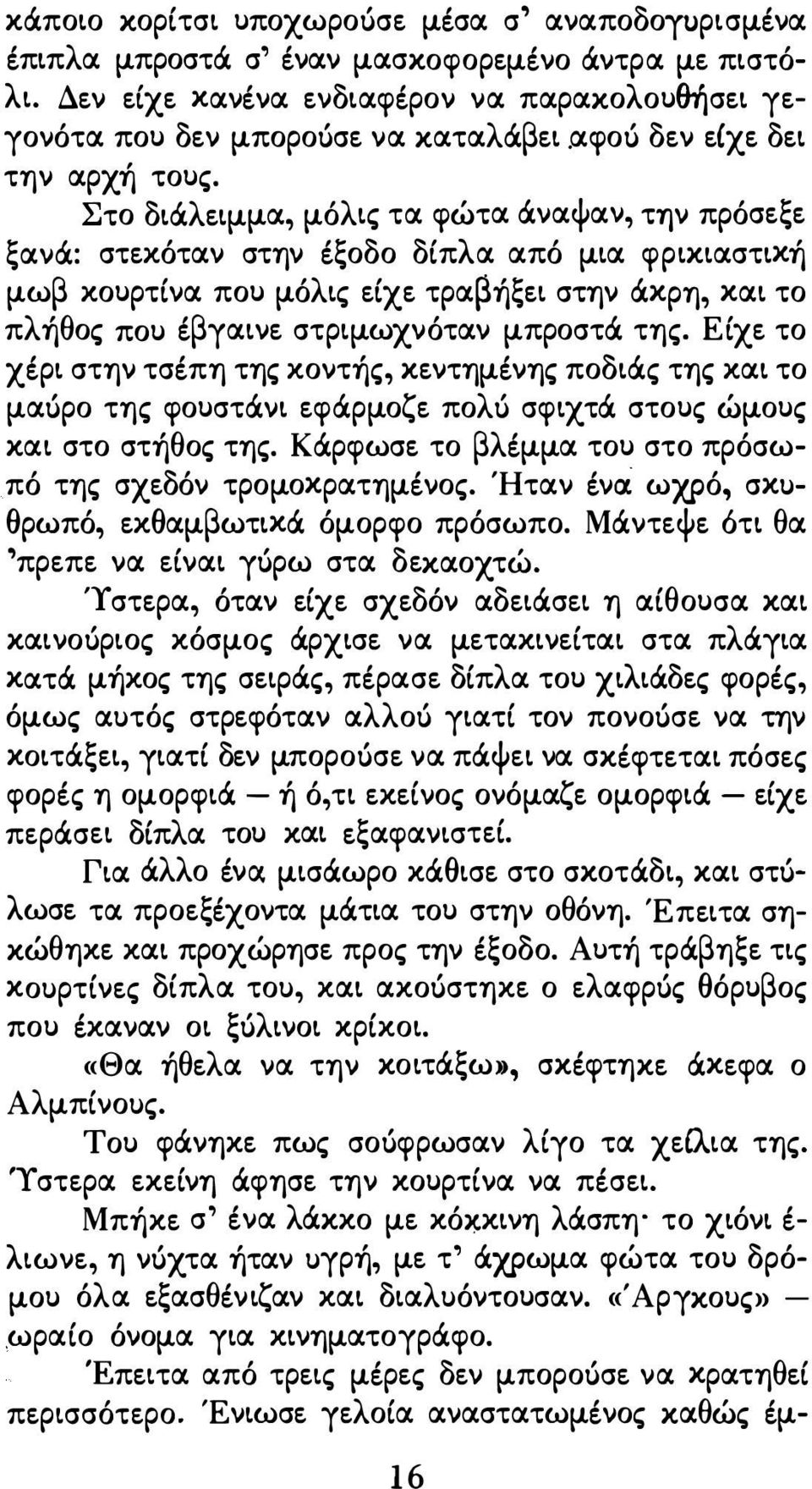 Στο διάλειμμα, μόλις τα φώτα άναφαν, την πρόσεξε ξανά: στεκόταν στην έξοδο δίπλα από μια φρικιαστική μωβ κουρτίνα που μόλις είχε τραβήξει στην άκρη, και το πλήθος που έβγαινε στριμωχνόταν μπροστά της.