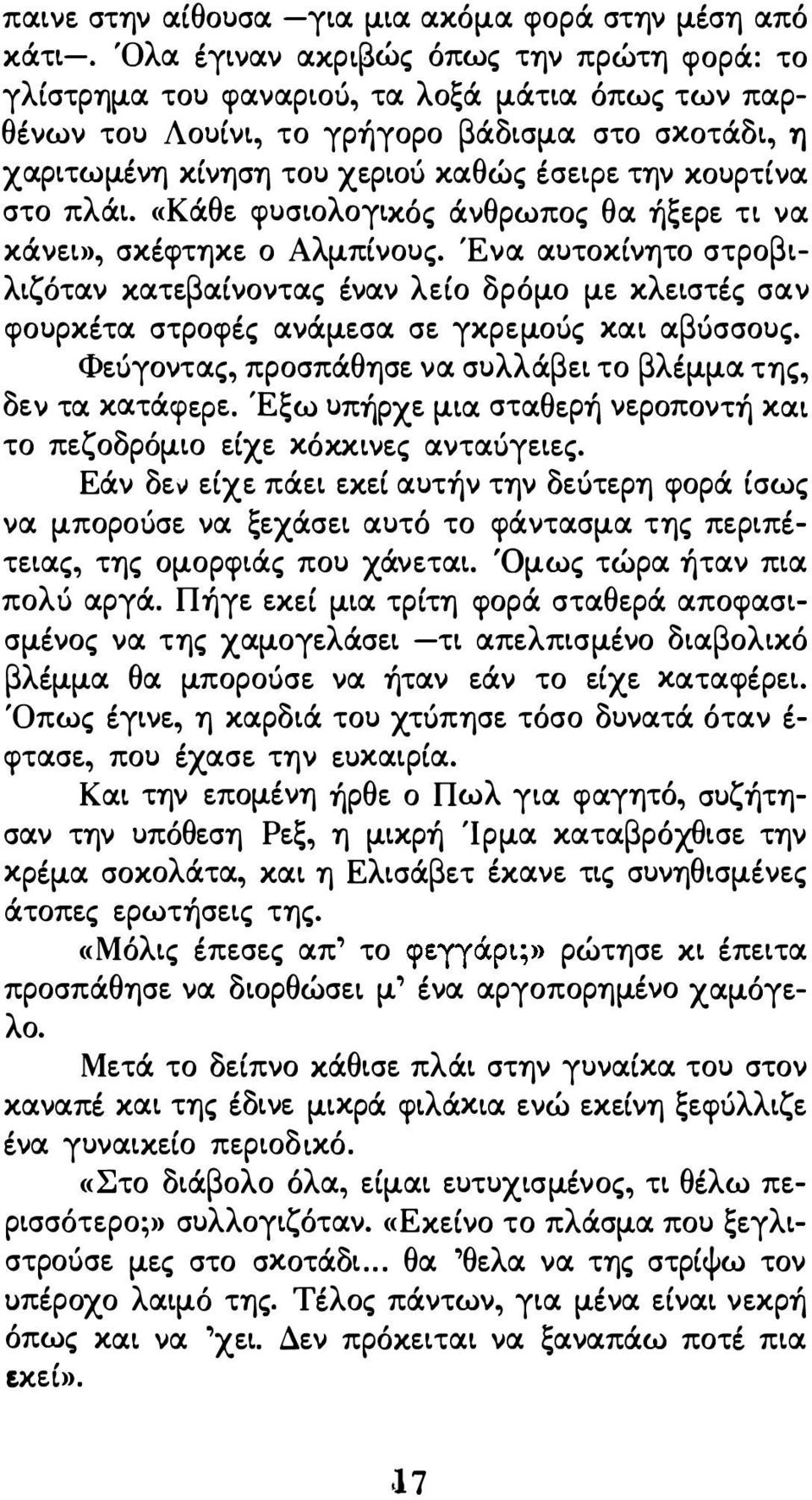 Ένα αυτοκίνητο στροβιλιζόταν κατεβαίνοντας έναν λείο δρόμο με κλειστές σαν φουρκέτα στροφές ανάμεσα σε γκρεμούς και αβύσσους. Φεύγοντας, προσπάθησε να συλλάβει το βλέμμα της, δεν τα κατάψερε.