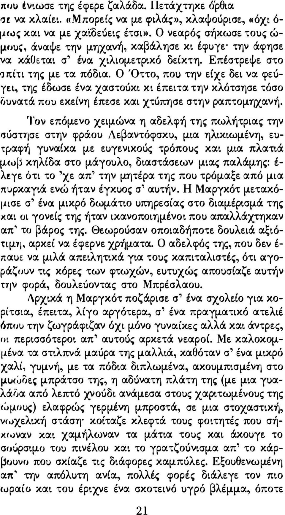 Ο 'Οττο, ποι,) την είχε δει να ψεόγει, της έδωσε ένα χαστοόκι κι έπειτα την κλότσησε τόσο (Juνατά ποι,) εκείνη έπεσε και χτόπησε στην ραπτομηχανή.