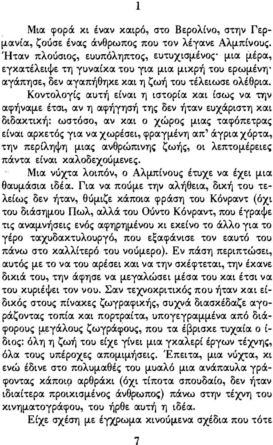 Κοντολογίς αuτή είναι η ιστορία και ίσως να την αφήναμε έτσι, αν η αφήγησή της δεν ήταν εuχάριστη και διδακτική: ωστόσο, αν και ο χώρος μιας ταφόπετρας είναι αρκετός για να χωρέσει, φραγμένη απ'