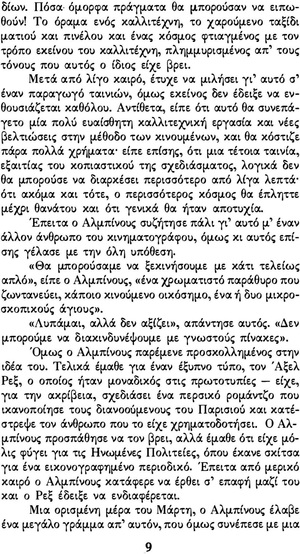 Μετά από λίγο καιρό, έτuχε να μιλήσει γι' αuτό σ' έναν παραγωγό ταινιών, όμως εκείνος δεν έδειξε να ενθοuσιάζεται καθόλοu.