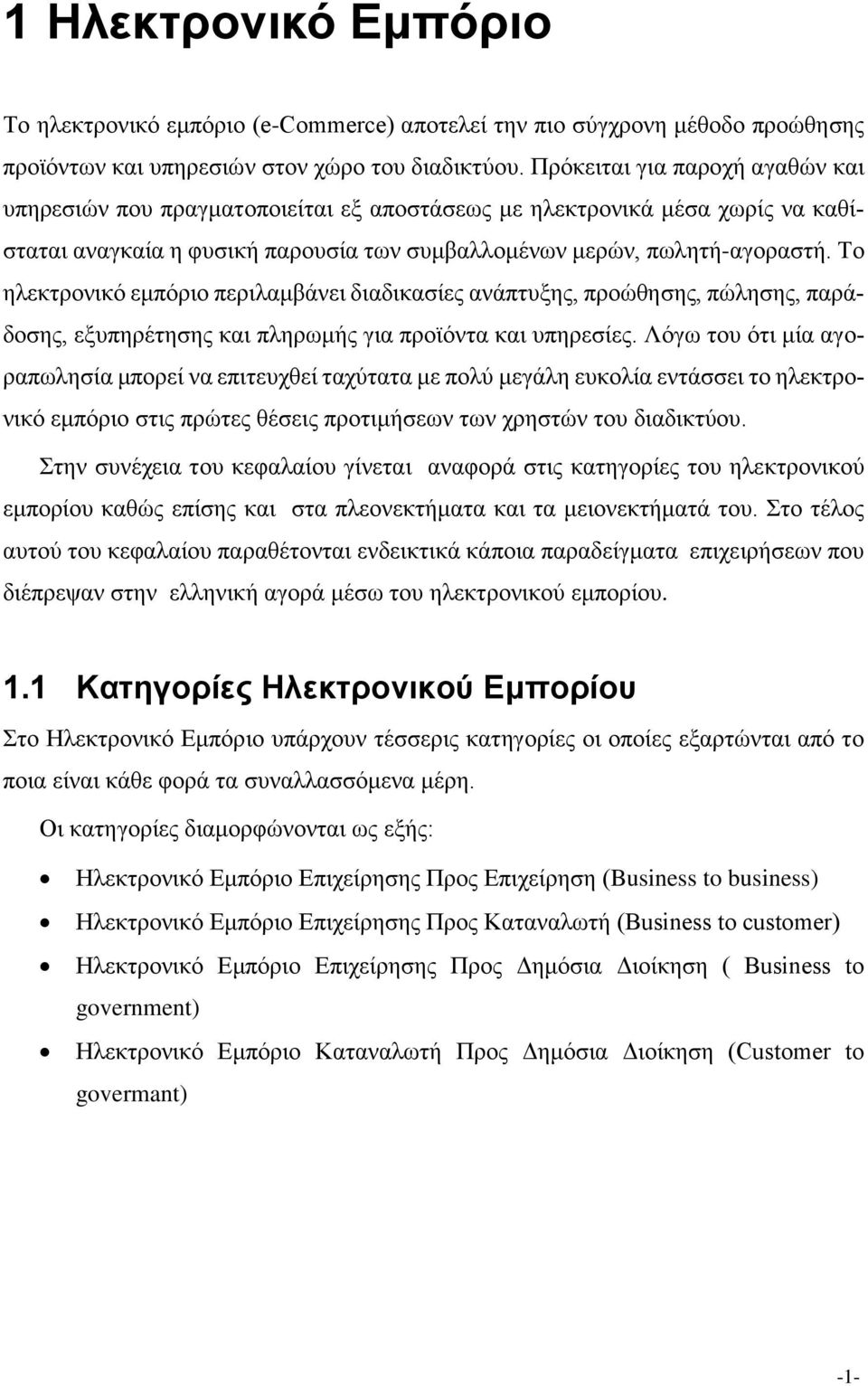 Το ηλεκτρονικό εμπόριο περιλαμβάνει διαδικασίες ανάπτυξης, προώθησης, πώλησης, παράδοσης, εξυπηρέτησης και πληρωμής για προϊόντα και υπηρεσίες.