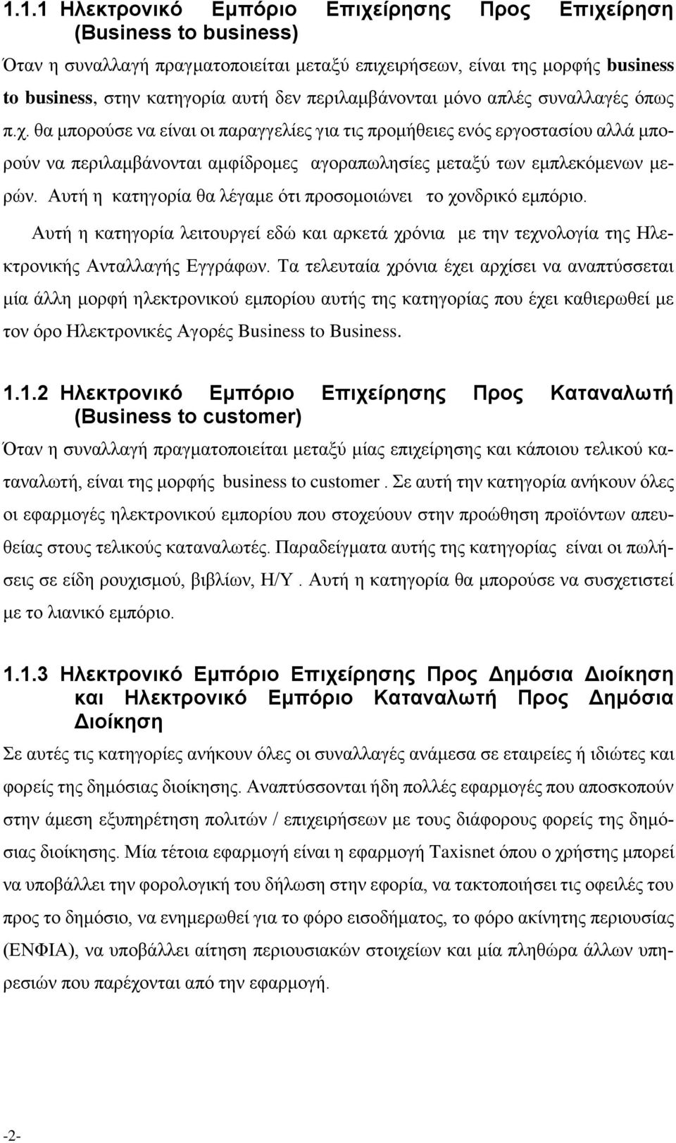 θα μπορούσε να είναι οι παραγγελίες για τις προμήθειες ενός εργοστασίου αλλά μπορούν να περιλαμβάνονται αμφίδρομες αγοραπωλησίες μεταξύ των εμπλεκόμενων μερών.