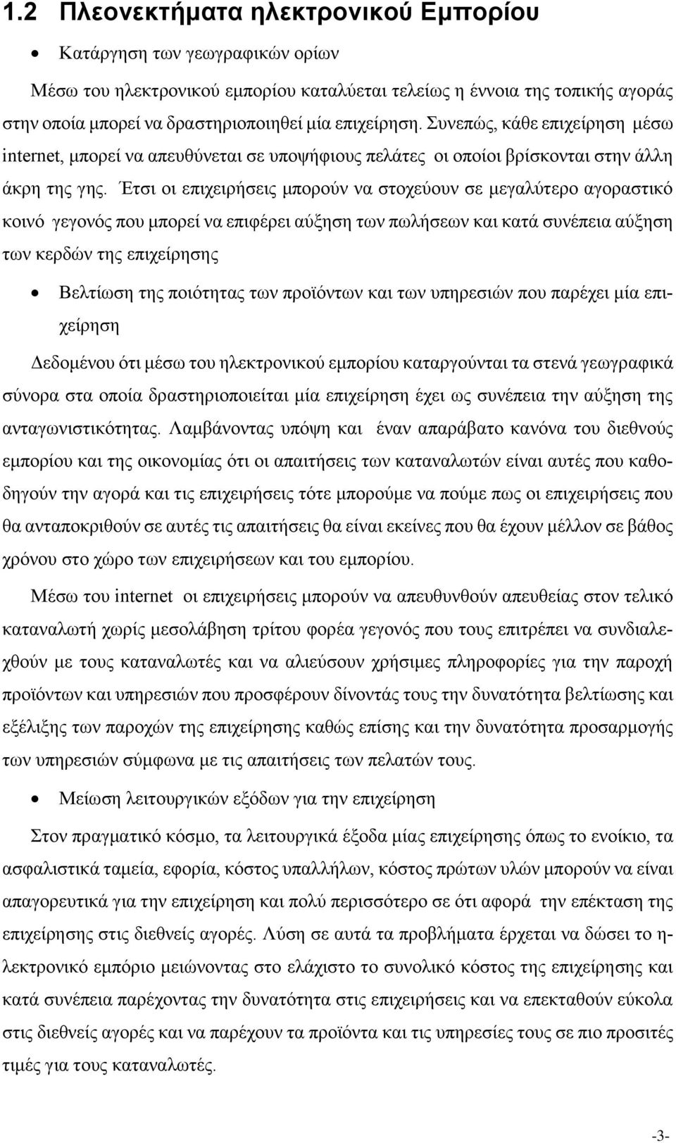 Έτσι οι επιχειρήσεις μπορούν να στοχεύουν σε μεγαλύτερο αγοραστικό κοινό γεγονός που μπορεί να επιφέρει αύξηση των πωλήσεων και κατά συνέπεια αύξηση των κερδών της επιχείρησης Βελτίωση της ποιότητας