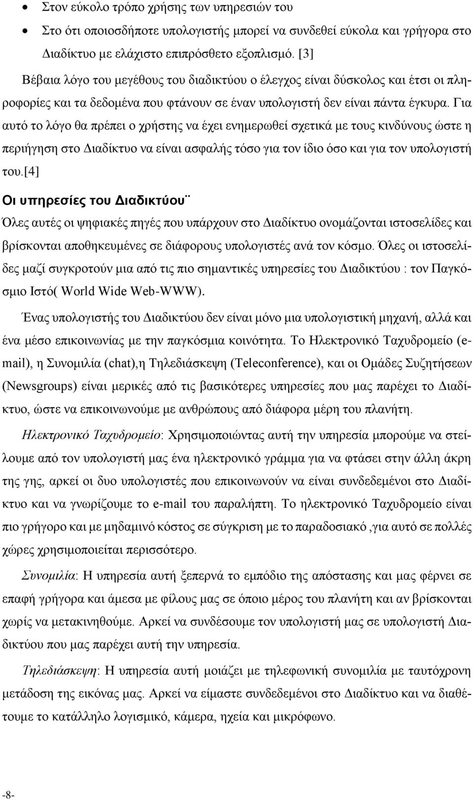 Για αυτό το λόγο θα πρέπει ο χρήστης να έχει ενημερωθεί σχετικά με τους κινδύνους ώστε η περιήγηση στο Διαδίκτυο να είναι ασφαλής τόσο για τον ίδιο όσο και για τον υπολογιστή του.