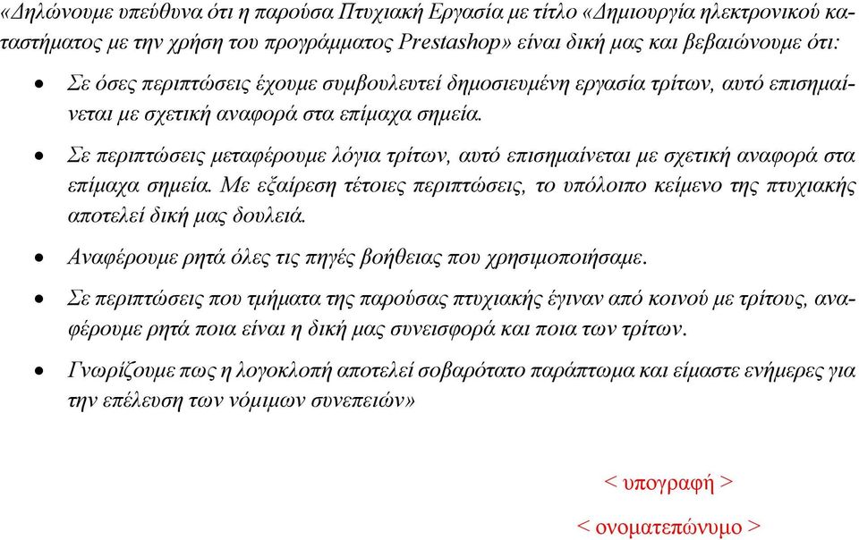 Σε περιπτώσεις μεταφέρουμε λόγια τρίτων, αυτό επισημαίνεται με σχετική αναφορά στα επίμαχα σημεία. Με εξαίρεση τέτοιες περιπτώσεις, το υπόλοιπο κείμενο της πτυχιακής αποτελεί δική μας δουλειά.