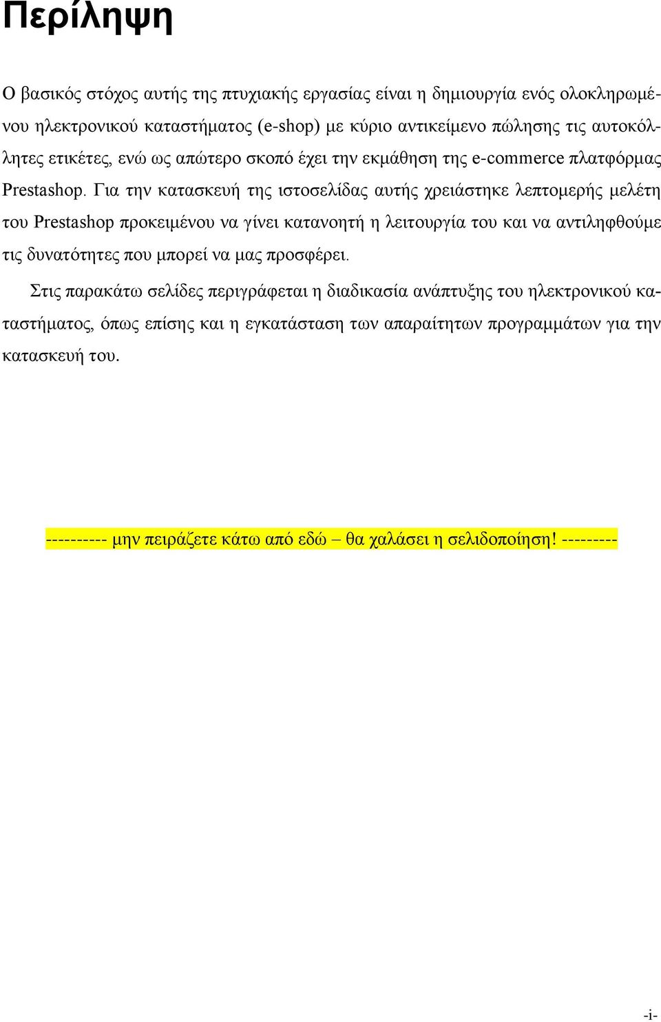 Για την κατασκευή της ιστοσελίδας αυτής χρειάστηκε λεπτομερής μελέτη του Prestashop προκειμένου να γίνει κατανοητή η λειτουργία του και να αντιληφθούμε τις δυνατότητες που