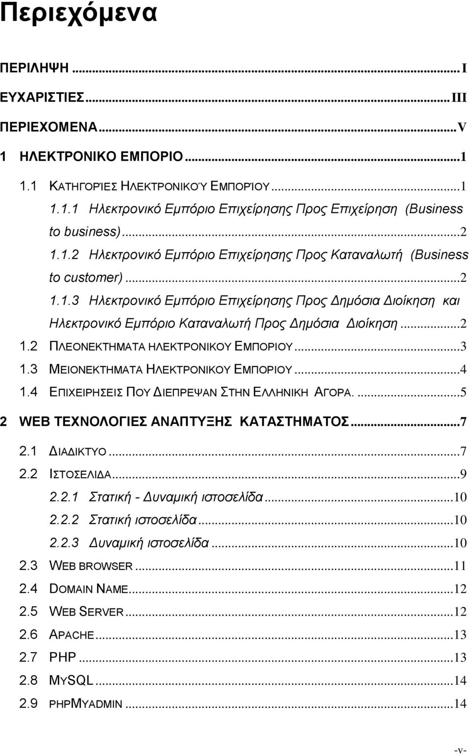 .. 2 1.2 ΠΛΕΟΝΕΚΤΗΜΑΤΑ ΗΛΕΚΤΡΟΝΙΚΟΥ ΕΜΠΟΡΙΟΥ... 3 1.3 ΜΕΙΟΝΕΚΤΗΜΑΤΑ ΗΛΕΚΤΡΟΝΙΚΟΥ ΕΜΠΟΡΙΟΥ... 4 1.4 ΕΠΙΧΕΙΡΗΣΕΙΣ ΠΟΥ ΔΙΕΠΡΕΨΑΝ ΣΤΗΝ ΕΛΛΗΝΙΚΗ ΑΓΟΡΑ.... 5 2 WEB ΤΕΧΝΟΛΟΓΙΕΣ ΑΝΑΠΤΥΞΗΣ ΚΑΤΑΣΤΗΜΑΤΟΣ... 7 2.