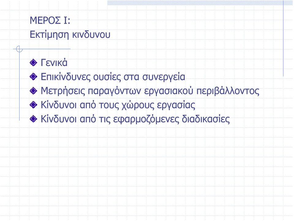 εργασιακού περιβάλλοντος Κίνδυνοι από τους