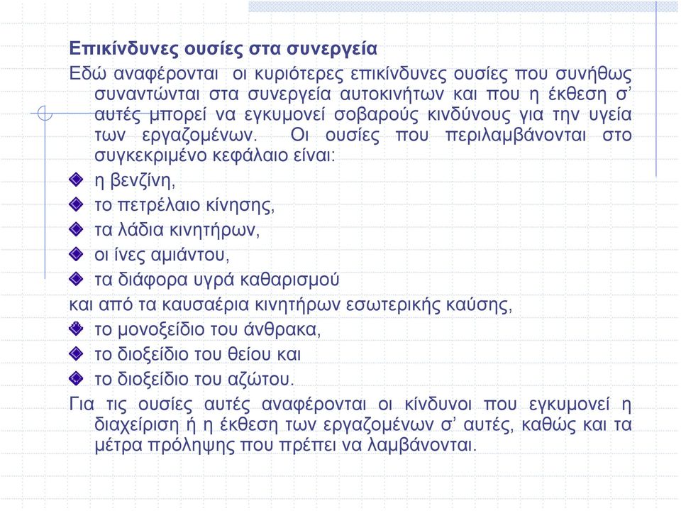 Οι ουσίες που περιλαμβάνονται στο συγκεκριμένο κεφάλαιο είναι: ηβενζίνη, το πετρέλαιο κίνησης, τα λάδια κινητήρων, οι ίνες αμιάντου, τα διάφορα υγρά καθαρισμού και από