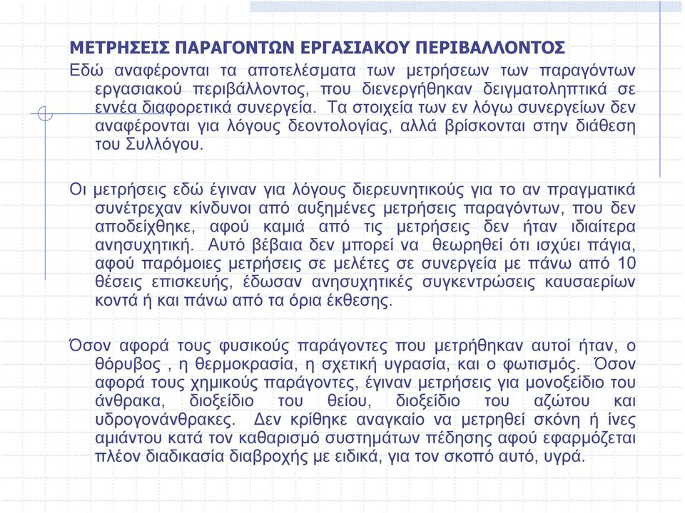 Οι μετρήσεις εδώ έγιναν για λόγους διερευνητικούς για το αν πραγματικά συνέτρεχαν κίνδυνοι από αυξημένες μετρήσεις παραγόντων, που δεν αποδείχθηκε, αφού καμιά από τις μετρήσεις δεν ήταν ιδιαίτερα