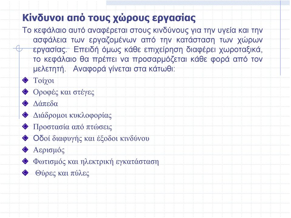 Επειδή όμως κάθε επιχείρηση διαφέρει χωροταξικά, το κεφάλαιο θα πρέπει να προσαρμόζεται κάθε φορά από τον μελετητή.