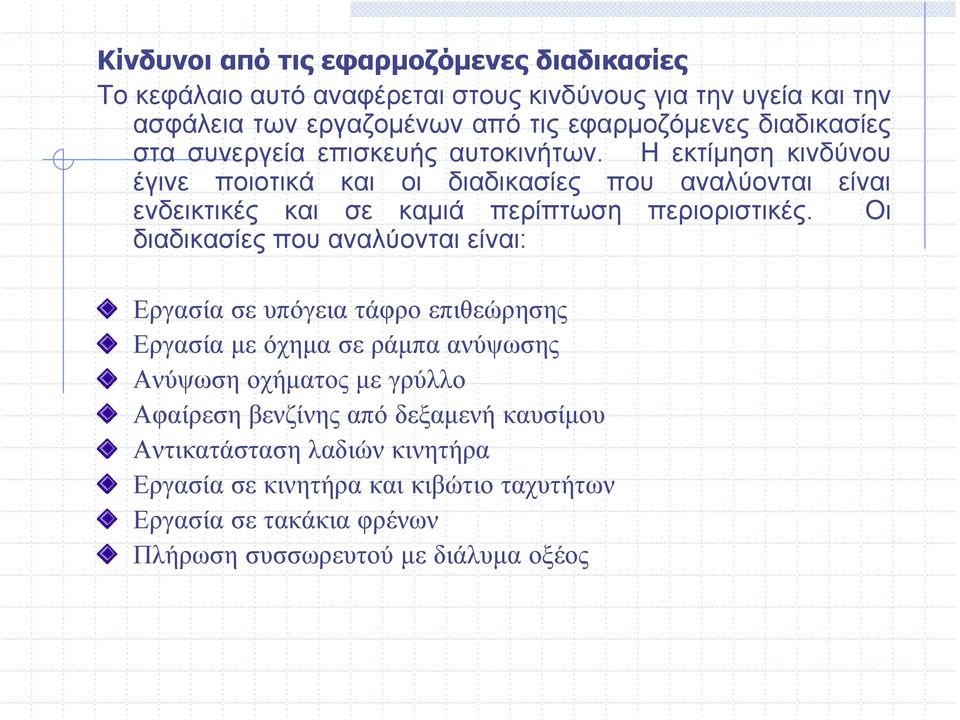 Η εκτίμησηκινδύνου έγινε ποιοτικά και οι διαδικασίες που αναλύονται είναι ενδεικτικές και σε καμιά περίπτωση περιοριστικές.