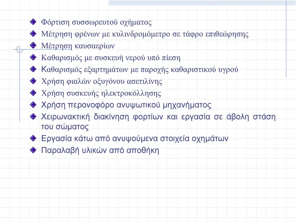 οξυγόνου ασετιλίνης Χρήση συσκευής ηλεκτροκόλλησης Χρήση περονοφόρο ανυψωτικού μηχανήματος Χειρωνακτική