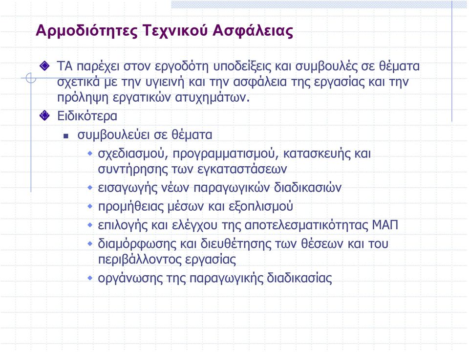 Ειδικότερα συμβουλεύει σε θέματα σχεδιασμού, προγραμματισμού, κατασκευής και συντήρησης των εγκαταστάσεων εισαγωγής νέων