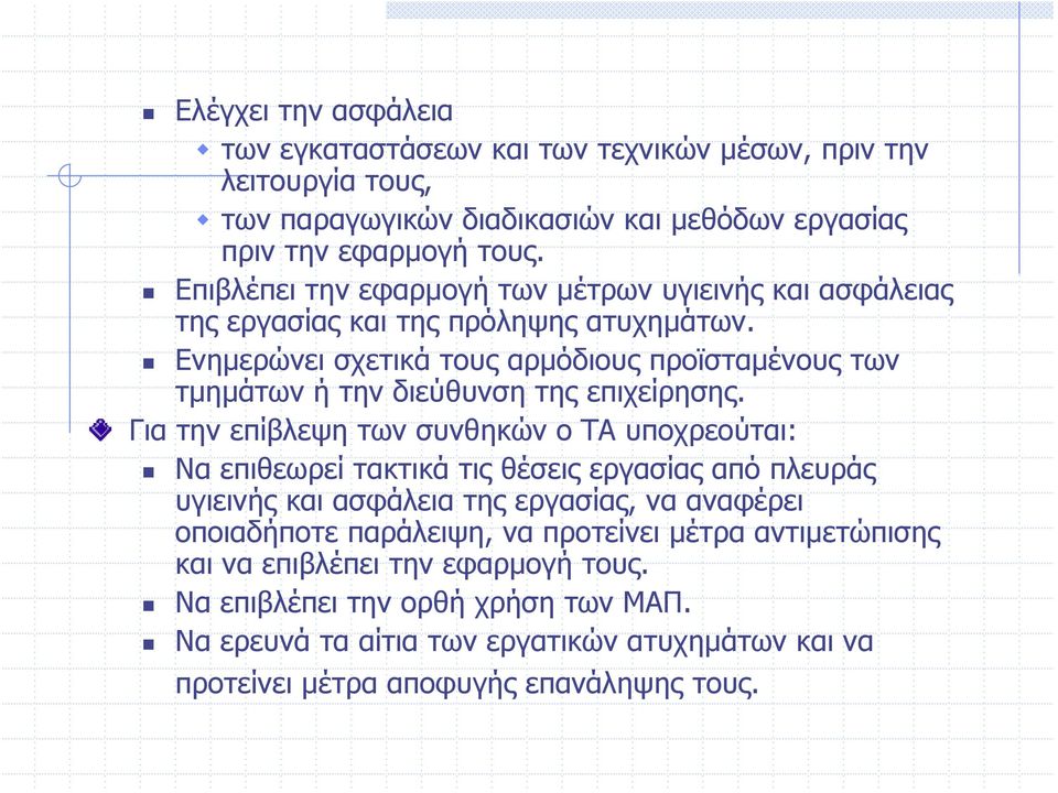 Ενημερώνει σχετικά τους αρμόδιους προϊσταμένους των τμημάτων ή την διεύθυνση της επιχείρησης.