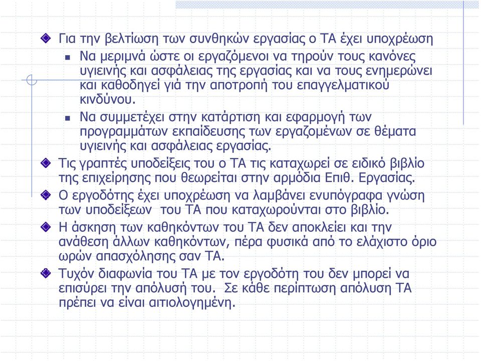 Τις γραπτές υποδείξεις του ο ΤΑ τις καταχωρεί σε ειδικό βιβλίο της επιχείρησης που θεωρείται στην αρμόδια Επιθ. Εργασίας.