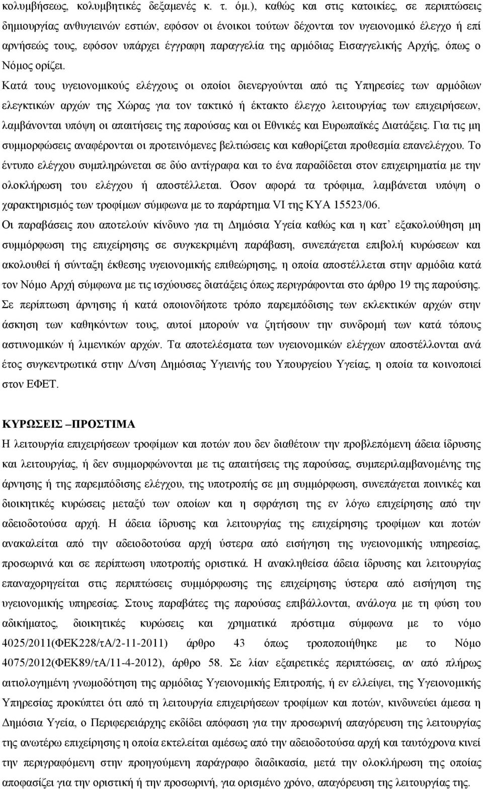 αξκφδηαο Δηζαγγειηθήο Αξρήο, φπσο ν Νφκνο νξίδεη.