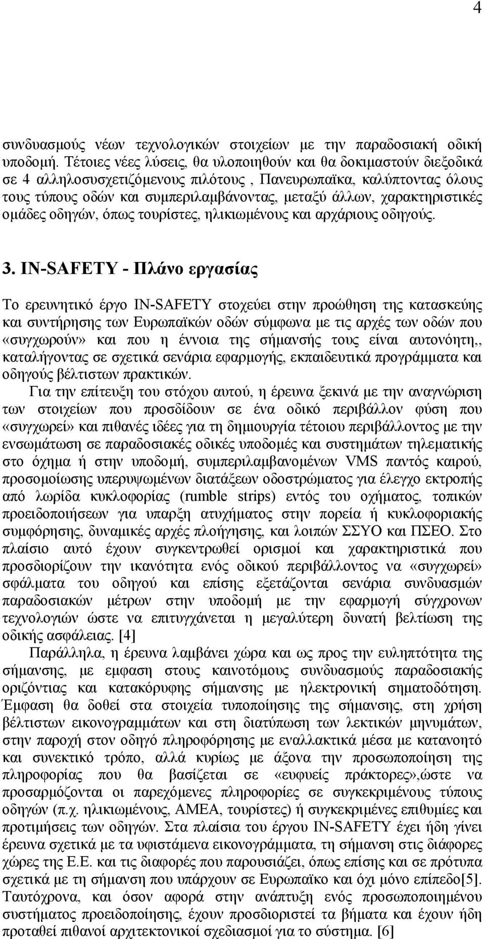 χαρακτηριστικές οµάδες οδηγών, όπως τουρίστες, ηλικιωµένους και αρχάριους οδηγούς. 3.