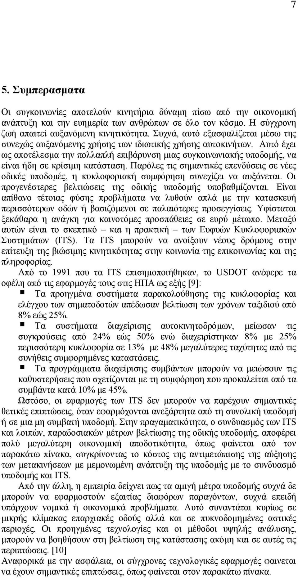 Αυτό έχει ως αποτέλεσµα την πολλαπλή επιβάρυνση µιας συγκοινωνιακής υποδοµής, να είναι ήδη σε κρίσιµη κατάσταση.