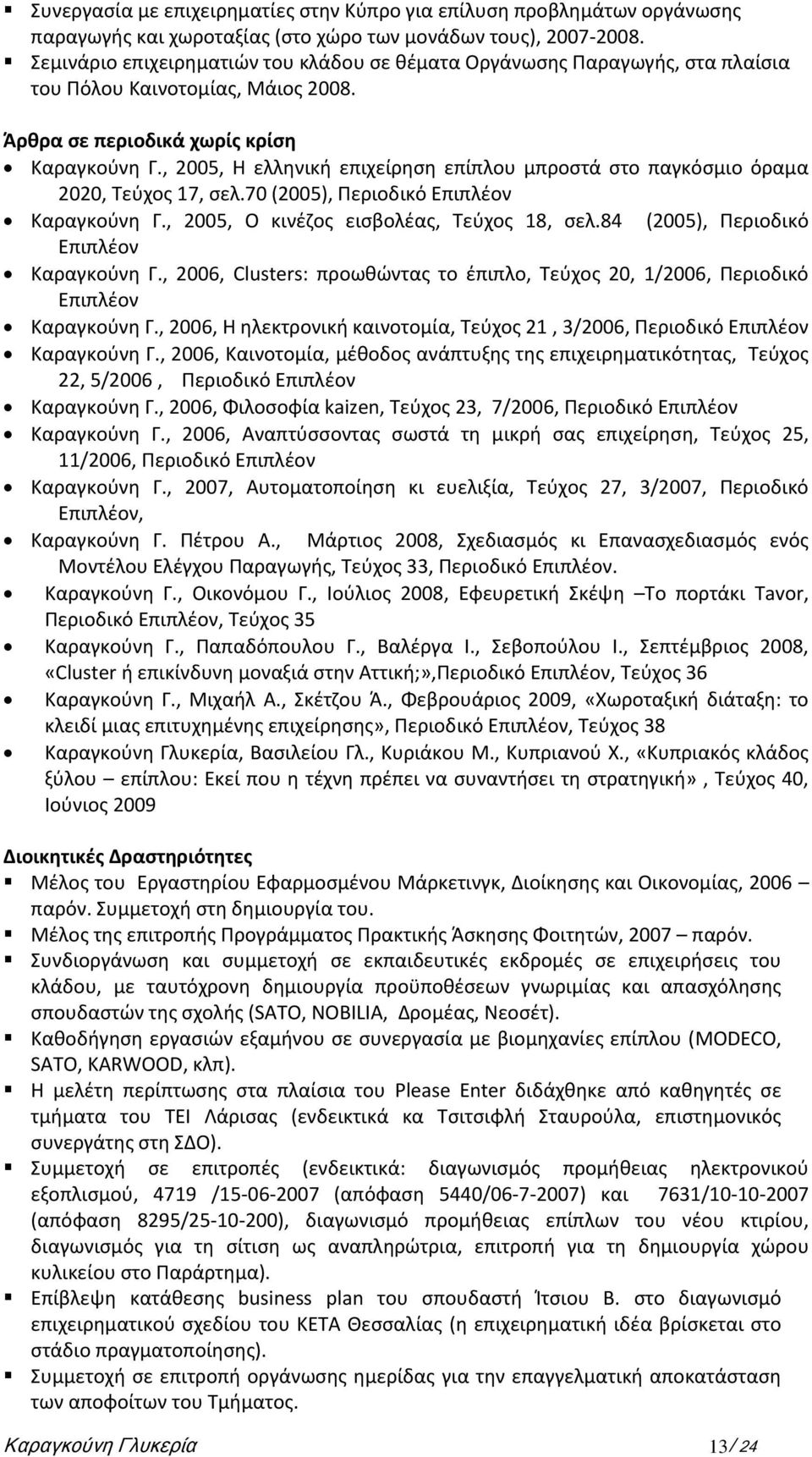 , 2005, H ελληνική επιχείρηση επίπλου μπροστά στο παγκόσμιο όραμα 2020, Τεύχος 17, σελ.70 (2005), Περιοδικό Επιπλέον Καραγκούνη Γ., 2005, Ο κινέζος εισβολέας, Τεύχος 18, σελ.