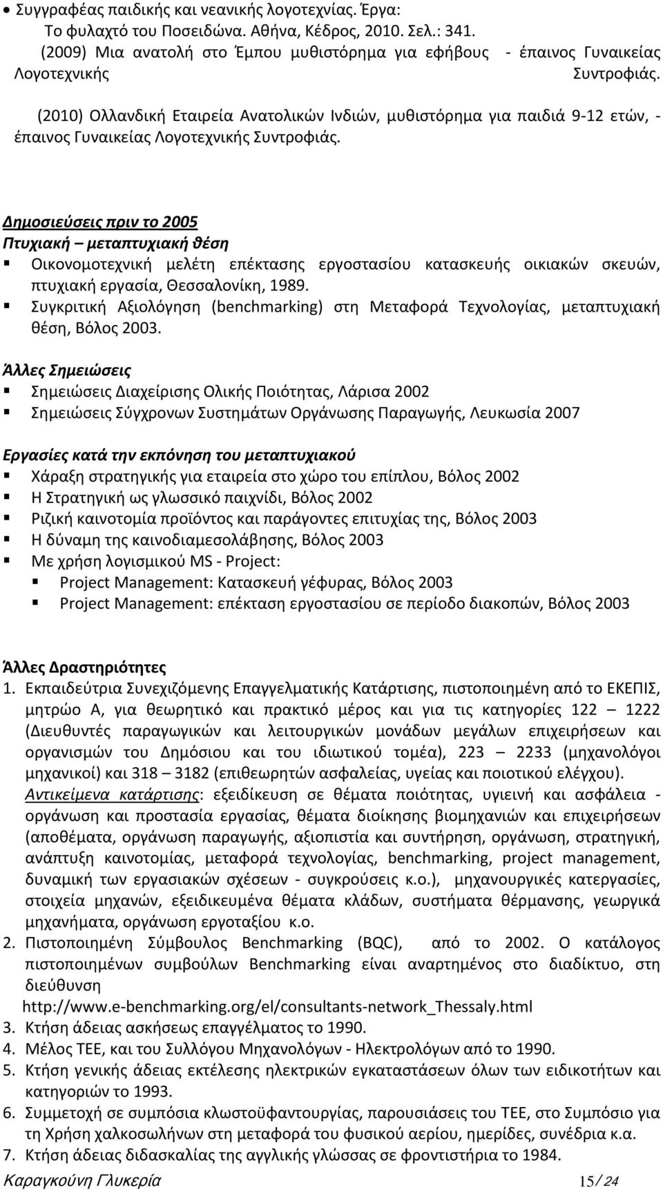 (2010) Ολλανδική Εταιρεία Ανατολικών Ινδιών, μυθιστόρημα για παιδιά 9-12 ετών, - έπαινος Γυναικείας Λογοτεχνικής Συντροφιάς.