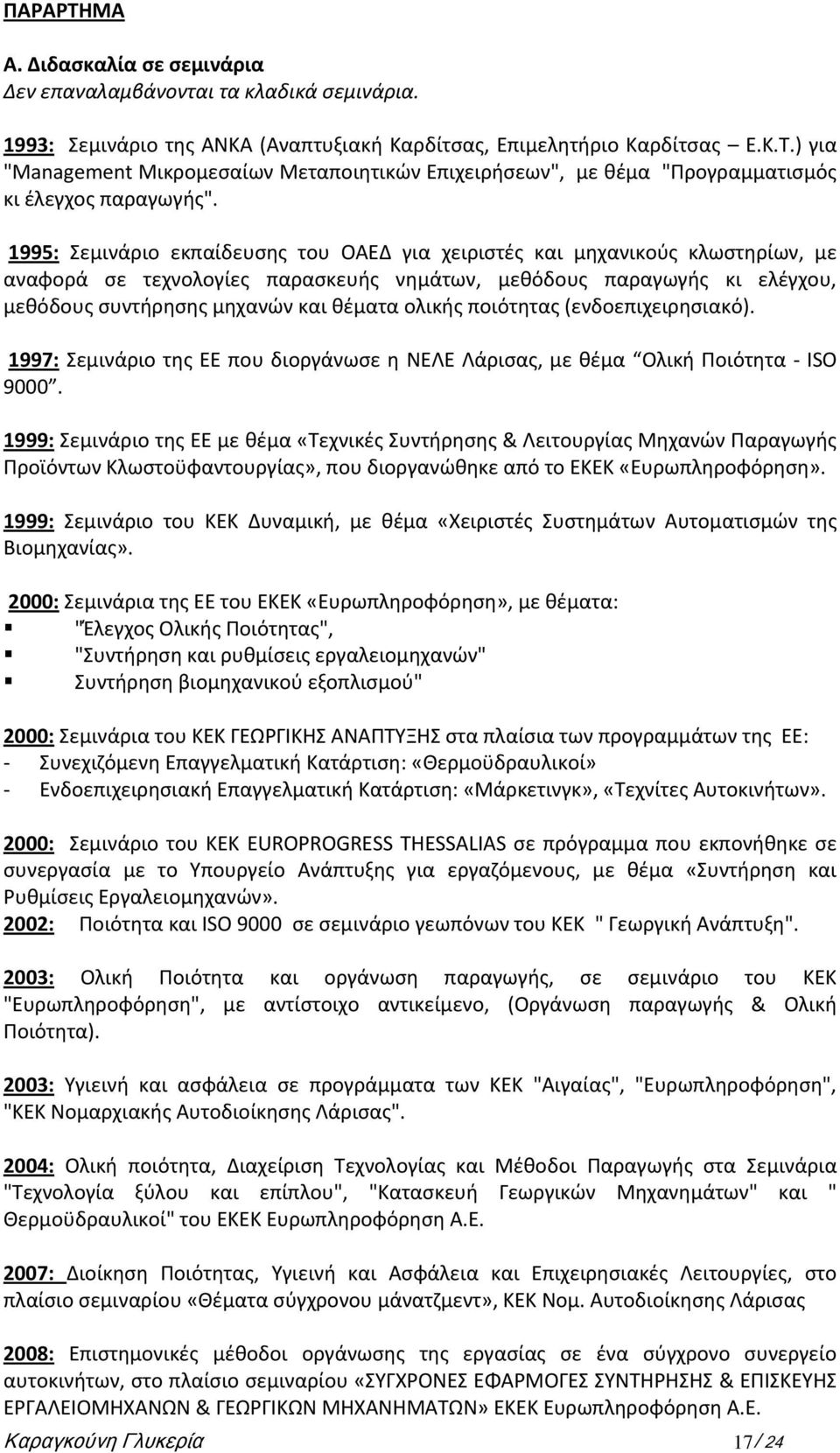 ολικής ποιότητας (ενδοεπιχειρησιακό). 1997: Σεμινάριο της ΕΕ που διοργάνωσε η ΝΕΛΕ Λάρισας, με θέμα Ολική Ποιότητα - ISO 9000.