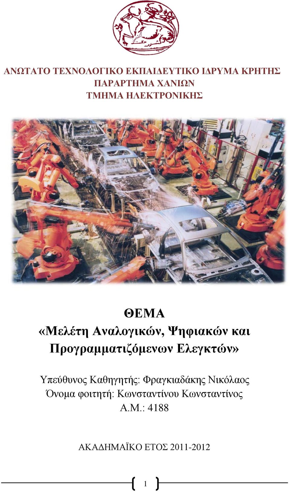 Προγραμματιζόμενων Ελεγκτών» Υπεύθυνος Καθηγητής: Φραγκιαδάκης