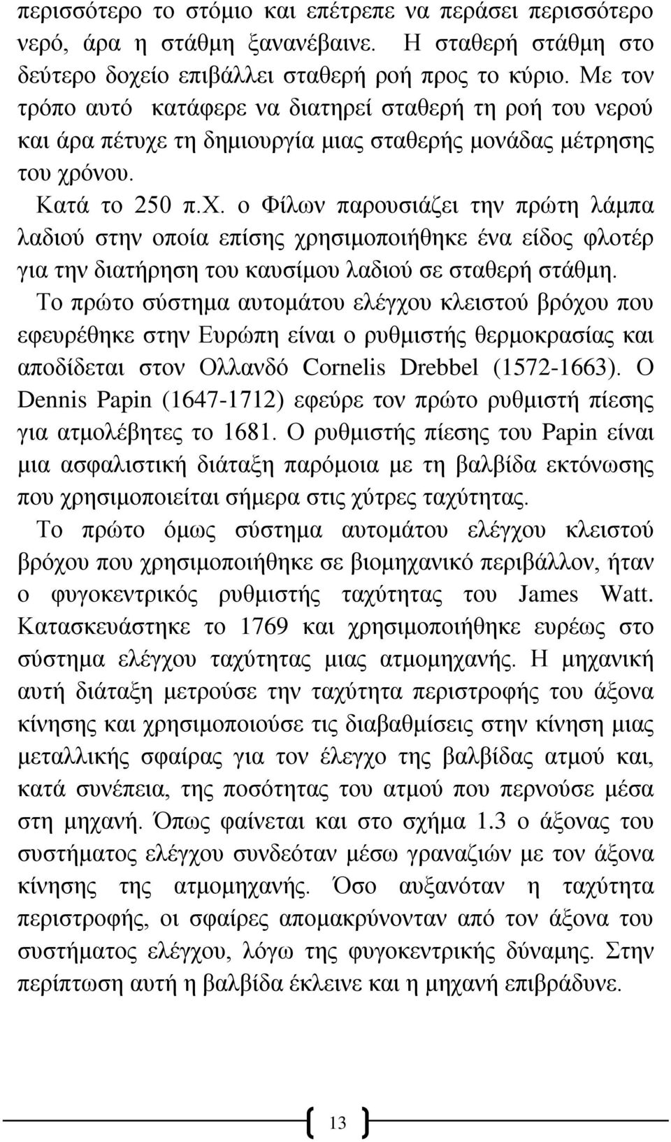 τη δημιουργία μιας σταθερής μονάδας μέτρησης του χρ