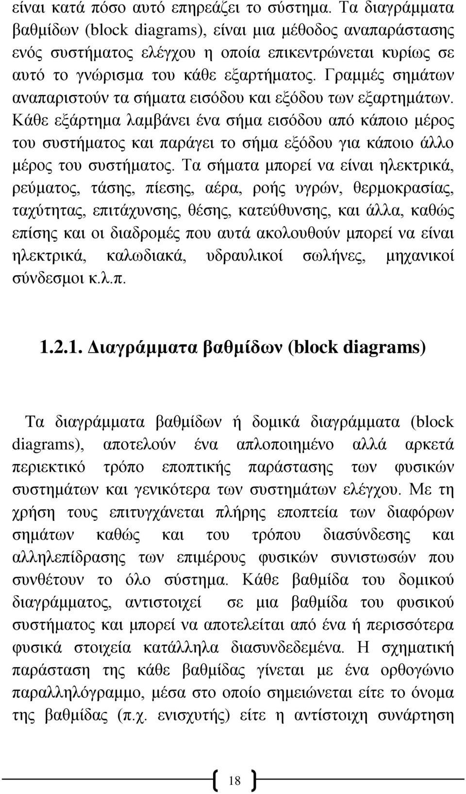 Γραμμές σημάτων αναπαριστούν τα σήματα εισόδου και εξόδου των εξαρτημάτων.